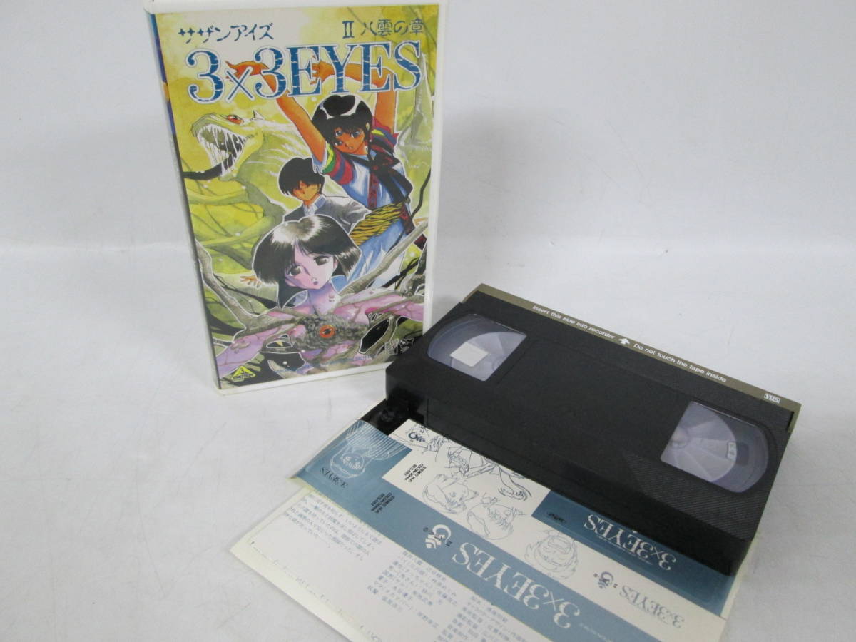 【0920h Y5232】 3×3EYES サザンアイズ ビデオ VHS 1～4巻セット バンダイ 高田裕三 アニメ ビデオテープ 動作未確認_画像5