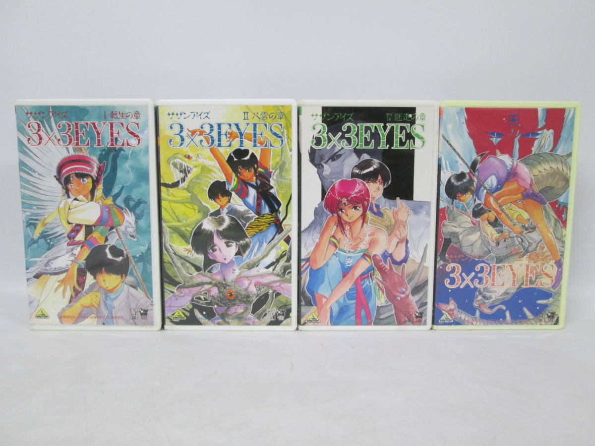 【0920h Y5232】 3×3EYES サザンアイズ ビデオ VHS 1～4巻セット バンダイ 高田裕三 アニメ ビデオテープ 動作未確認_画像1