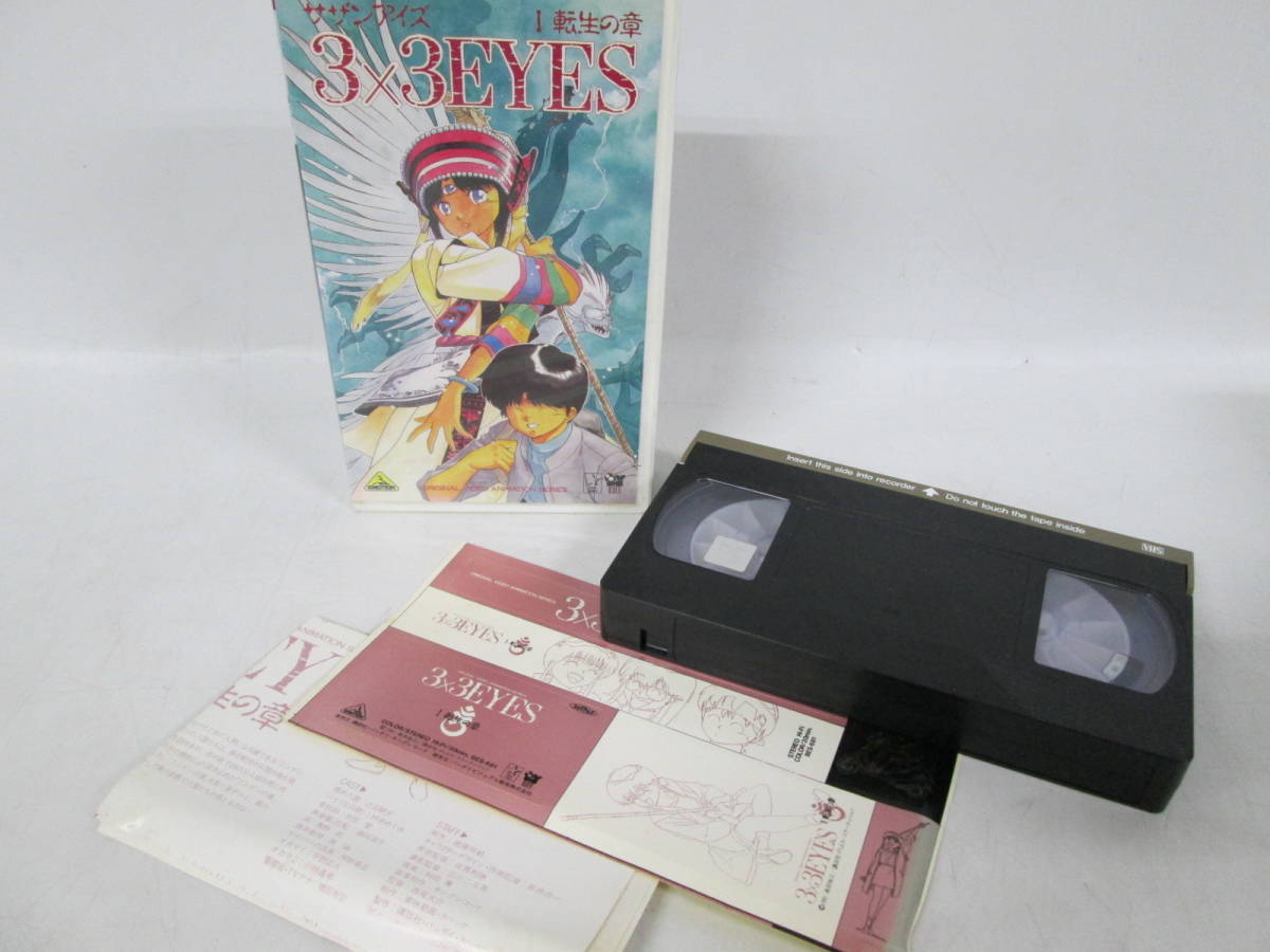 【0920h Y5232】 3×3EYES サザンアイズ ビデオ VHS 1～4巻セット バンダイ 高田裕三 アニメ ビデオテープ 動作未確認_画像2