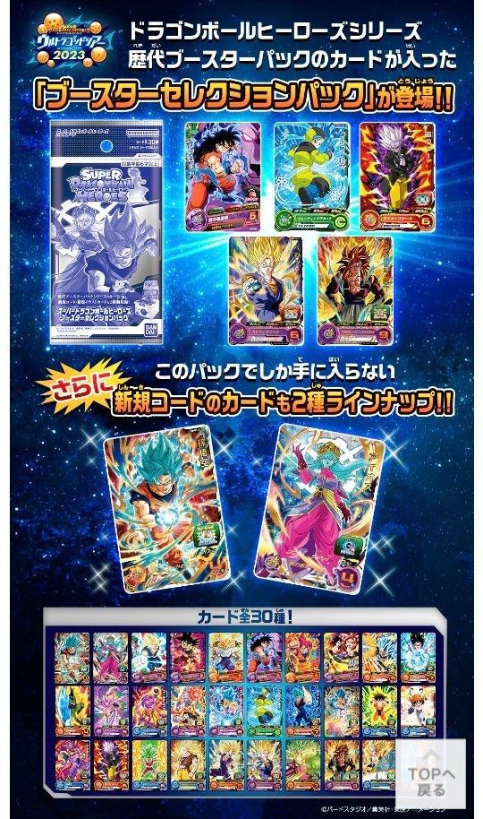 スーパードラゴンボールヒーローズブースターセレクションパック