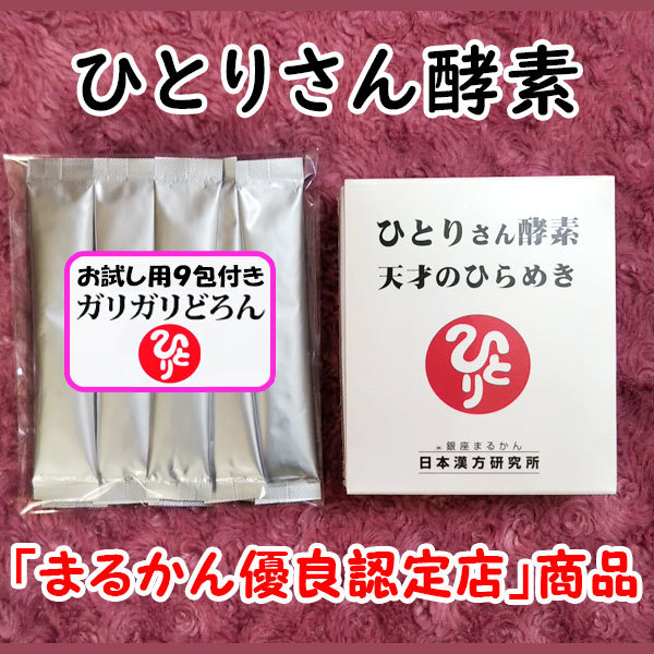 【送料無料】銀座まるかん ひとりさん酵素 天才のひらめき+ガリガリどろんお試しセット（can1113）_画像1