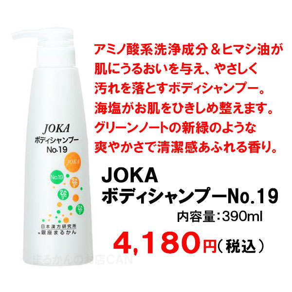 【送料無料】銀座まるかん JOKAボディシャンプー No.19（can2091）ボディソープ_画像2