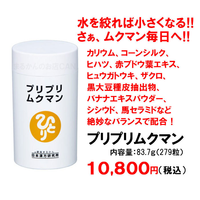 【送料無料】銀座まるかん プリプリムクマン＋ガリガリどろんお試しセット（can1099）_画像2