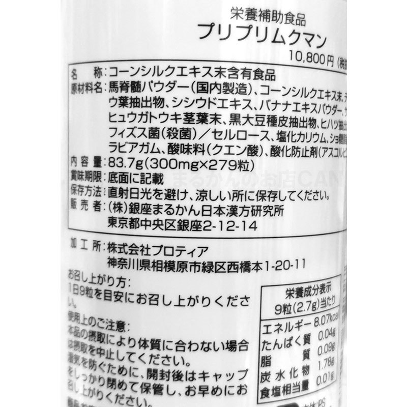 【送料無料】銀座まるかん プリプリムクマン＋ガリガリどろんお試しセット（can1099）_画像3