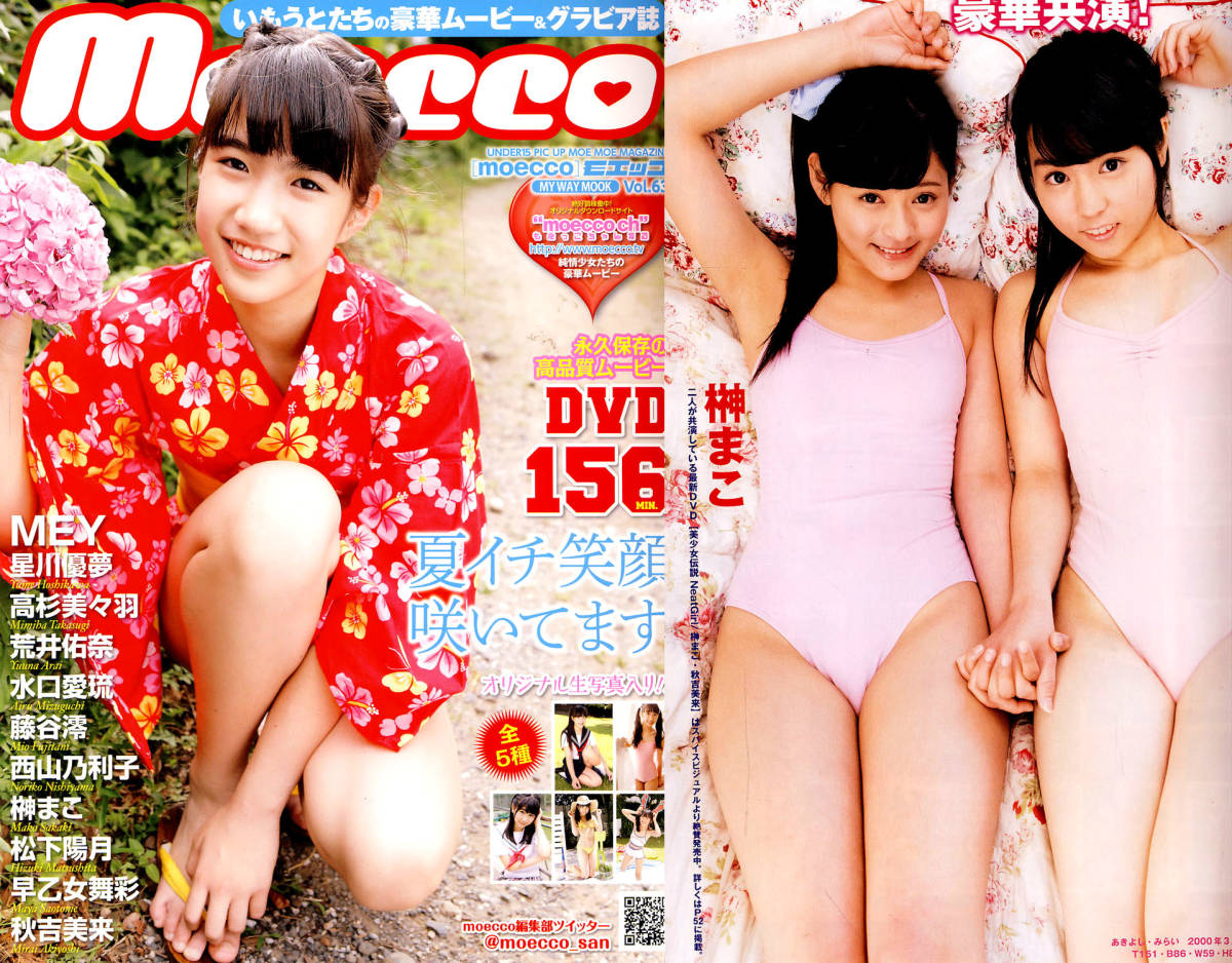 ☆moecco vol.63/DVD・生写真未開封/MEY/星川優夢/水口愛琉☆送料120円 