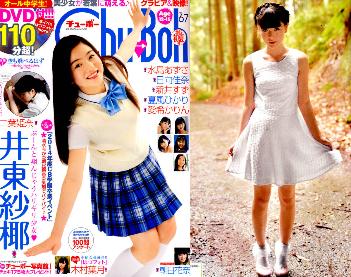 ☆Chu Boh vol.67/DVD未開封/夏風ひかり/水島あずさ/井東紗椰 ☆Chu Boh vol.67/DVD未開封/夏風ひかり/水島あずさ/井東紗椰
