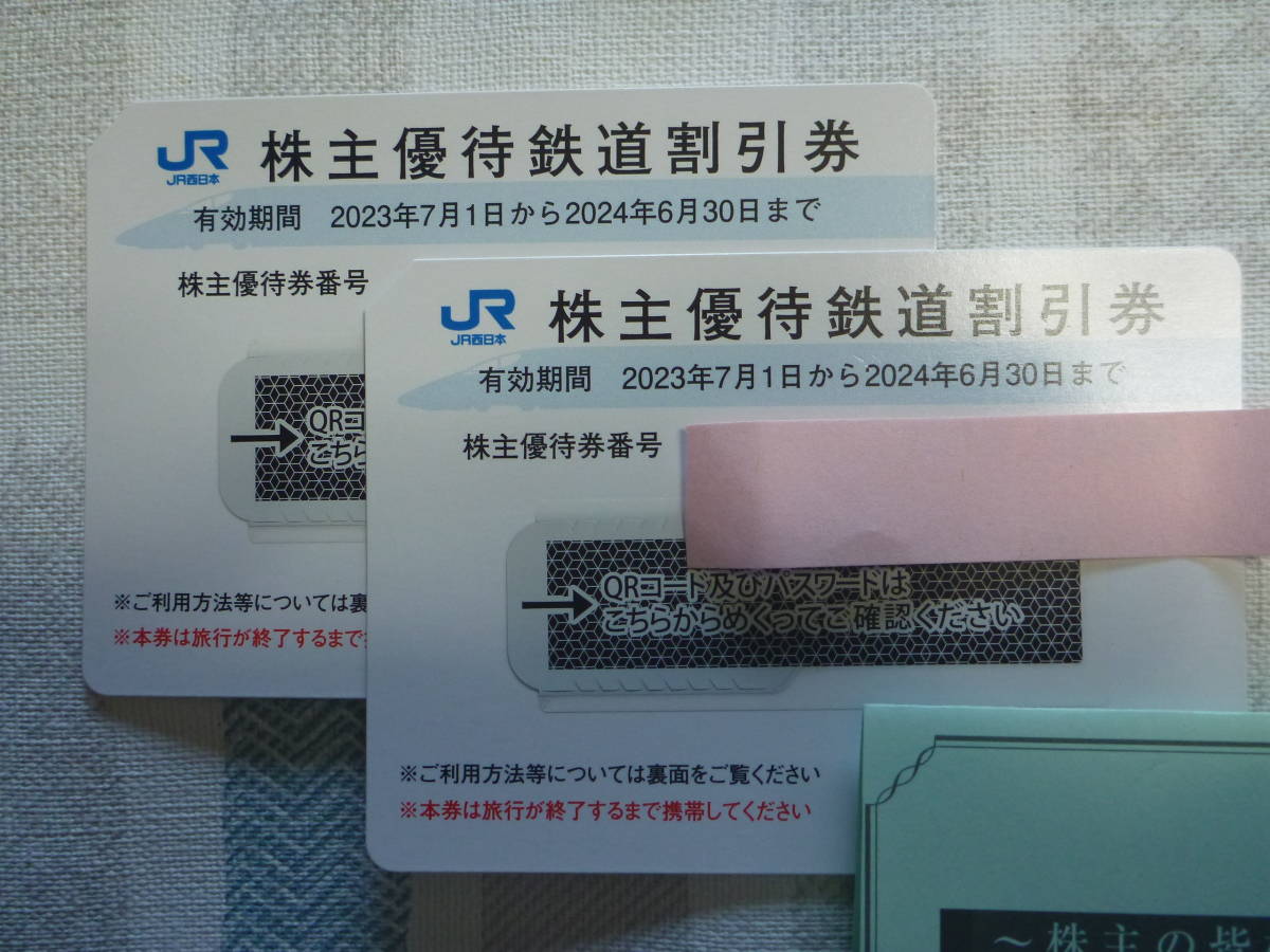 JR西日本 株主優待割引券 2枚組 有効期限2024年6月30日(優待券、割引券