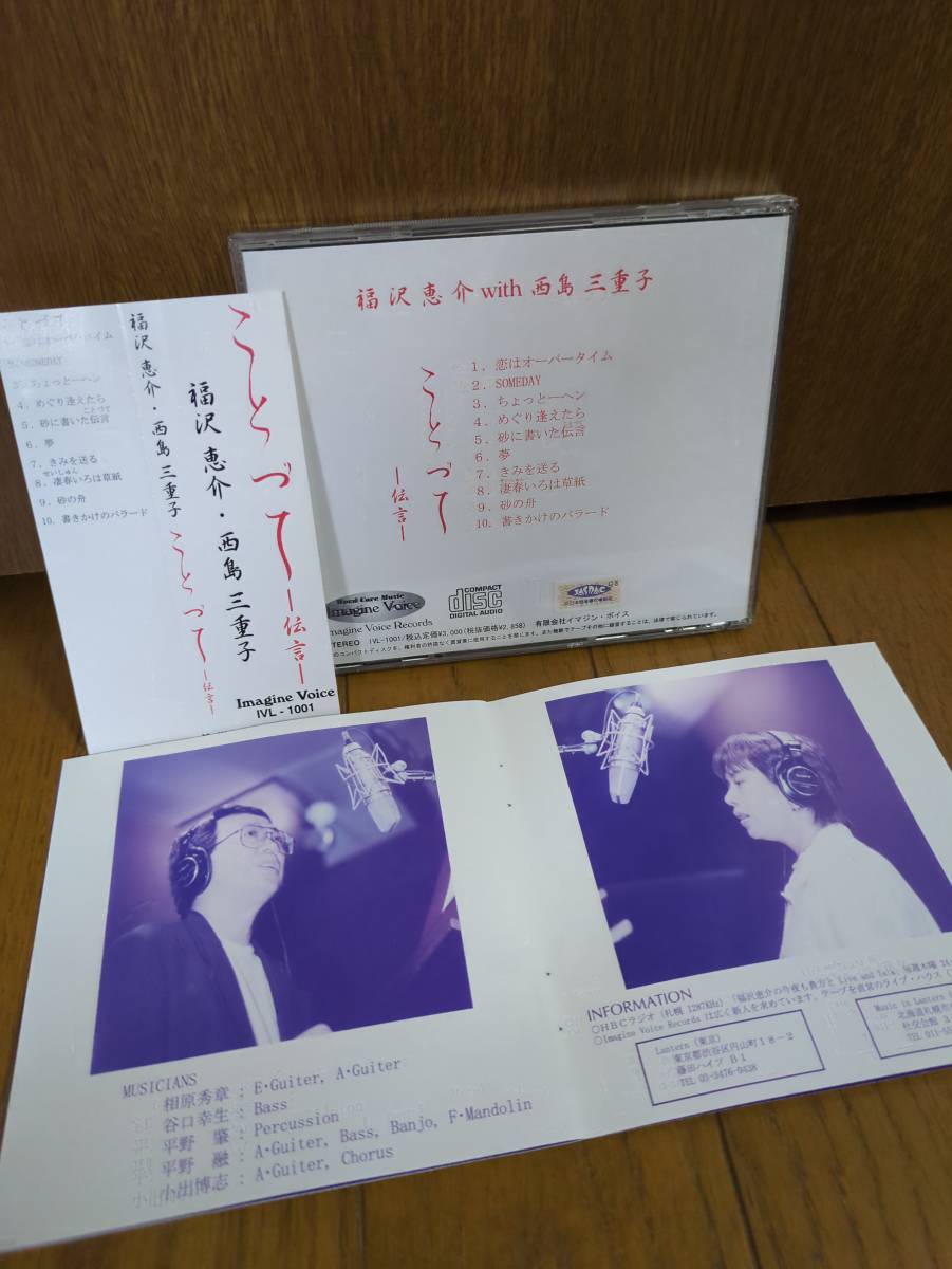 CD 福沢恵介 西島三重子 ことづて 伝言/恋はオーバータイム SOMEDAY 書きかけのバラード 夢/門谷憲二 小出博志(BUZZ) 平野肇 平野融_画像2