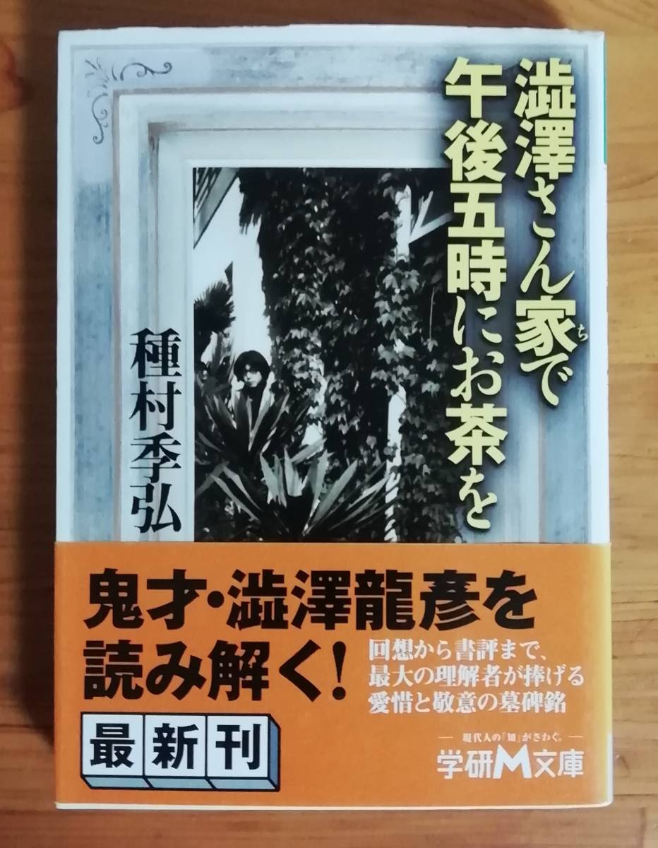 澁澤さん家(ち)で午後五時にお茶を　種村季弘　学研Ｍ文庫_画像1