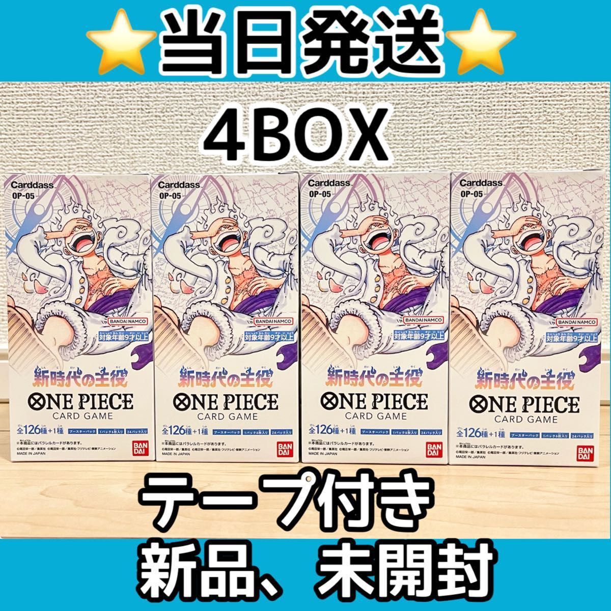 テープ付き 新品 未開封 4BOX ボックス 新時代の主役 ワンピースカード