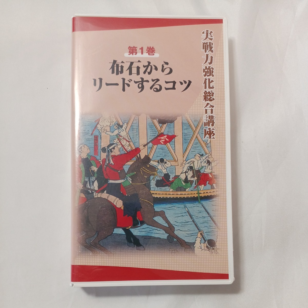 zvd-07♪『布石からリードするコツ』第1巻 実戦力強化総合講座　日本囲碁連盟　VHSビデオ 100分 _画像1