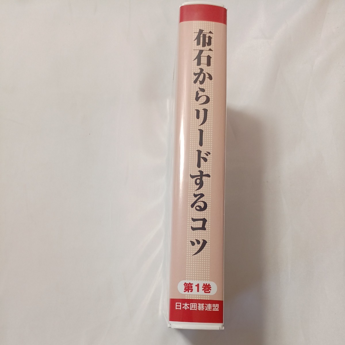 zvd-07♪『布石からリードするコツ』第1巻 実戦力強化総合講座　日本囲碁連盟　VHSビデオ 100分 _画像2