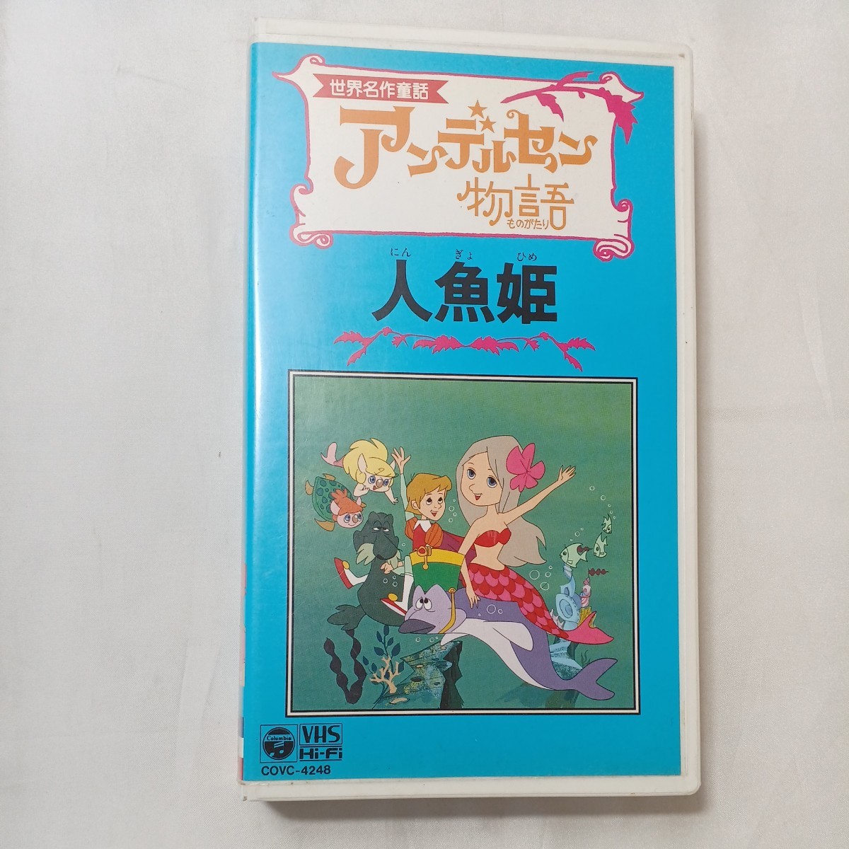 zvd-08♪世界名作童話　アンデルセン物語『人魚姫』あこがれの王様/魔女とのちがい/かなしいお別れ (VHSビデオ) 69分