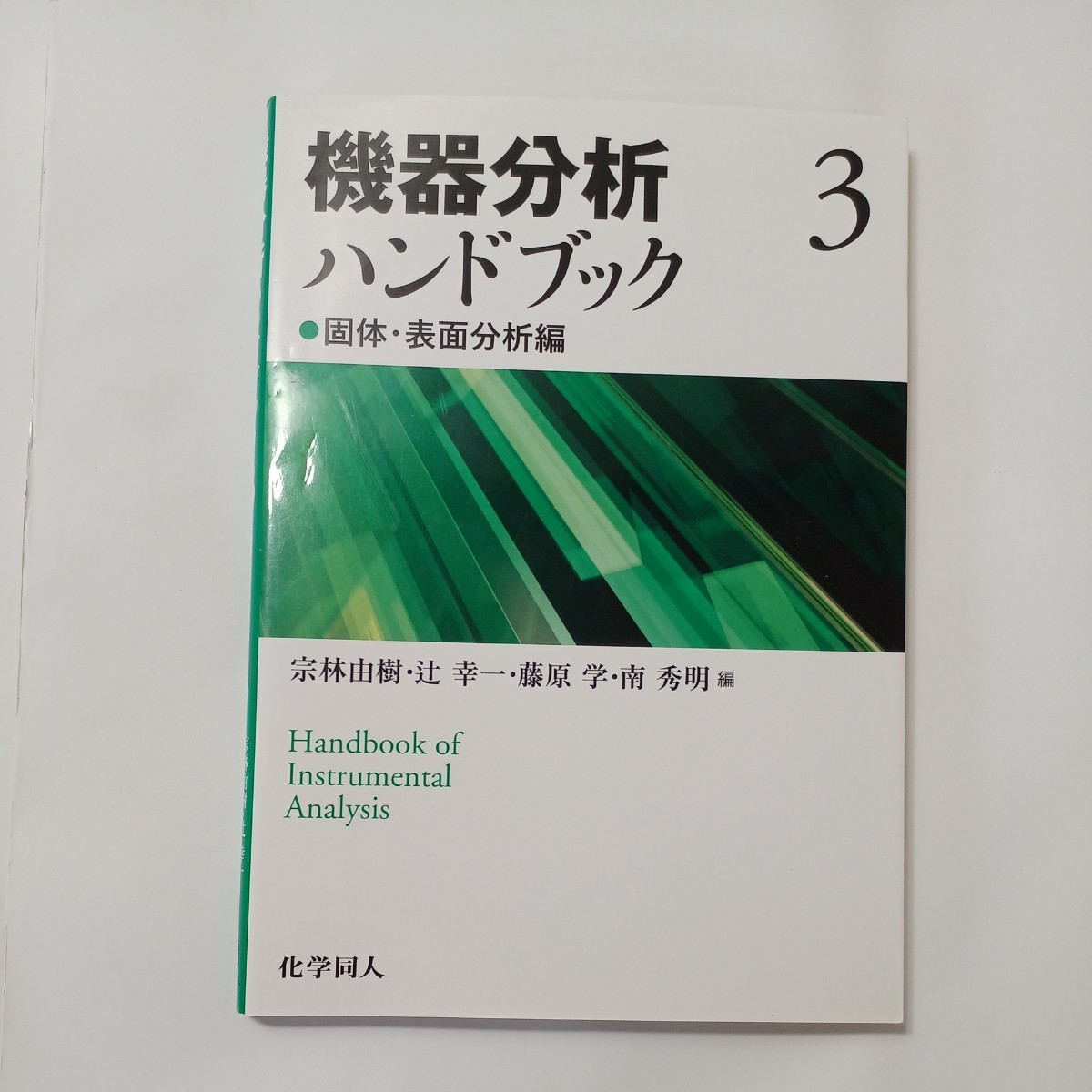 zaa-507♪機器分析ハンドブック〈3〉固体・表面分析編 宗林 由樹/辻 幸一/藤原 学/南 秀明【編】 化学同人(2021/03発売)