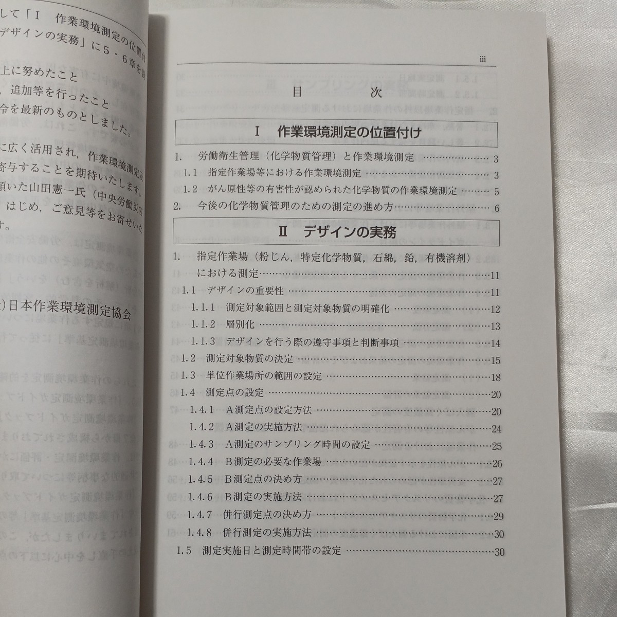 zaa-509♪作業環境測定ガイドブック 0 総論編 日本作業環境測定協会 (著) 日本作業環境測定協会; 改訂第3版（2017年6月30日）の画像2