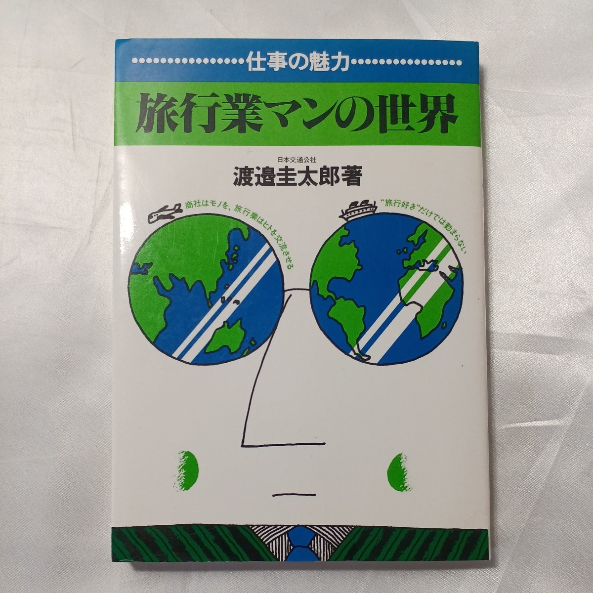 zaa-509♪旅行業人の世界 (仕事の魅力) 渡辺 圭太郎(著)　ダイヤモンド社 (1985/6/21)