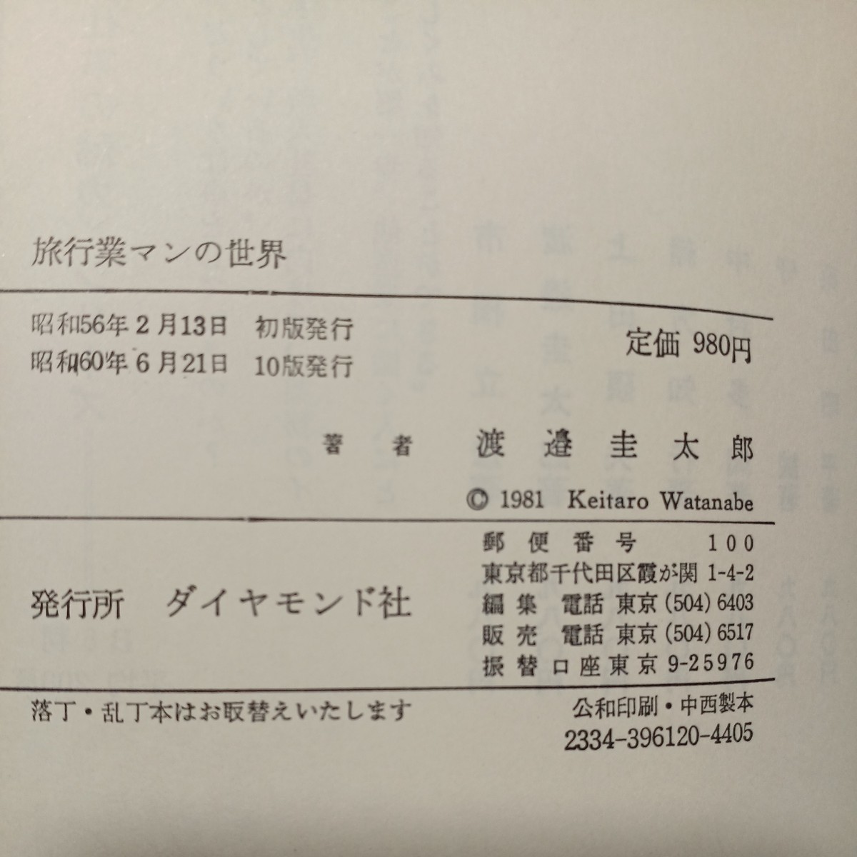 zaa-509♪旅行業人の世界 (仕事の魅力) 渡辺 圭太郎(著)　ダイヤモンド社 (1985/6/21)