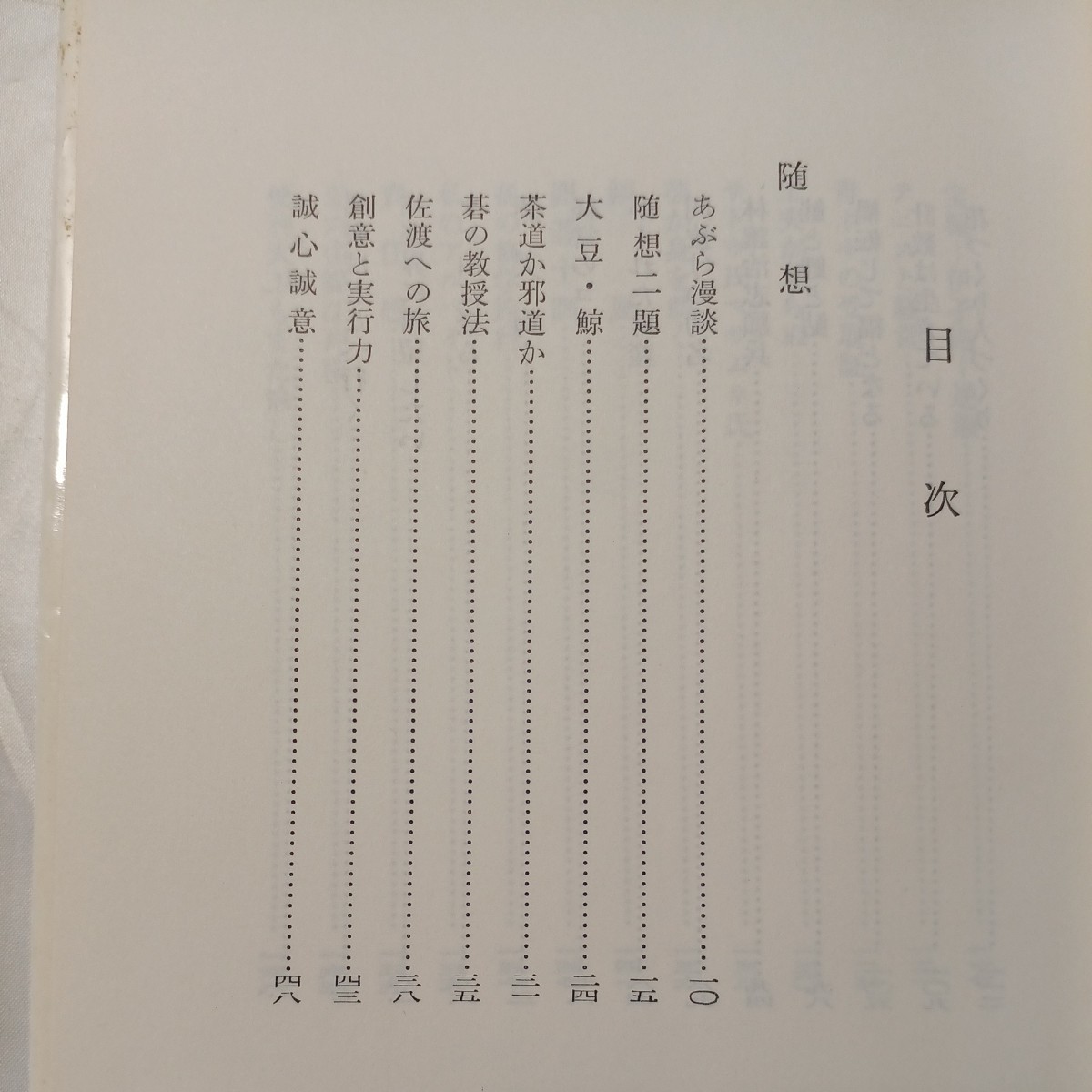 zaa-509♪雑想 　吉田文熊【著】創元社(発行)（1966年5月初版）尼崎・ベルベット石鹸、紀州製紙、姫川電力社長 