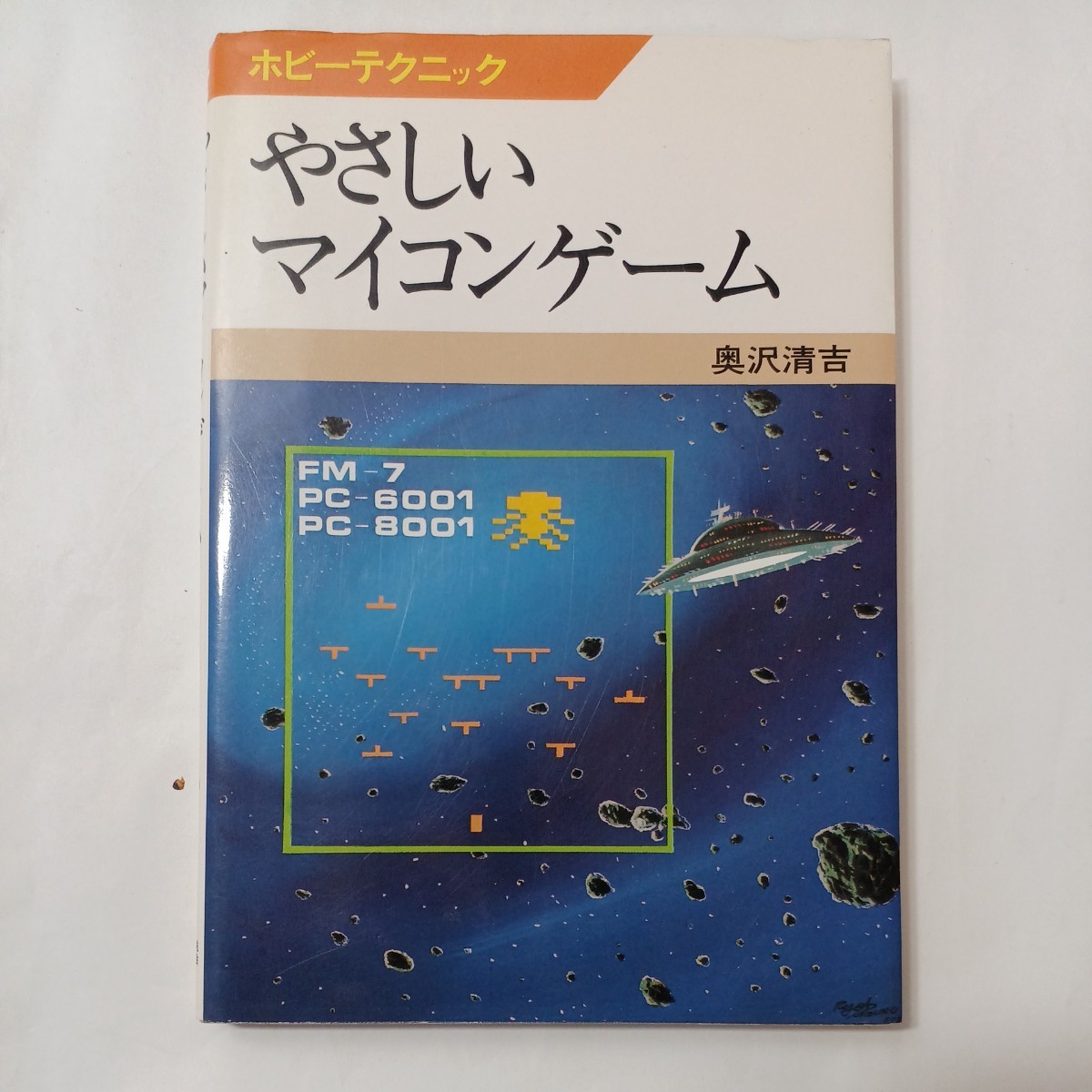 zaa-512♪やさしいマイコンゲーム (ホビーテクニック (46)) 奥沢清吉