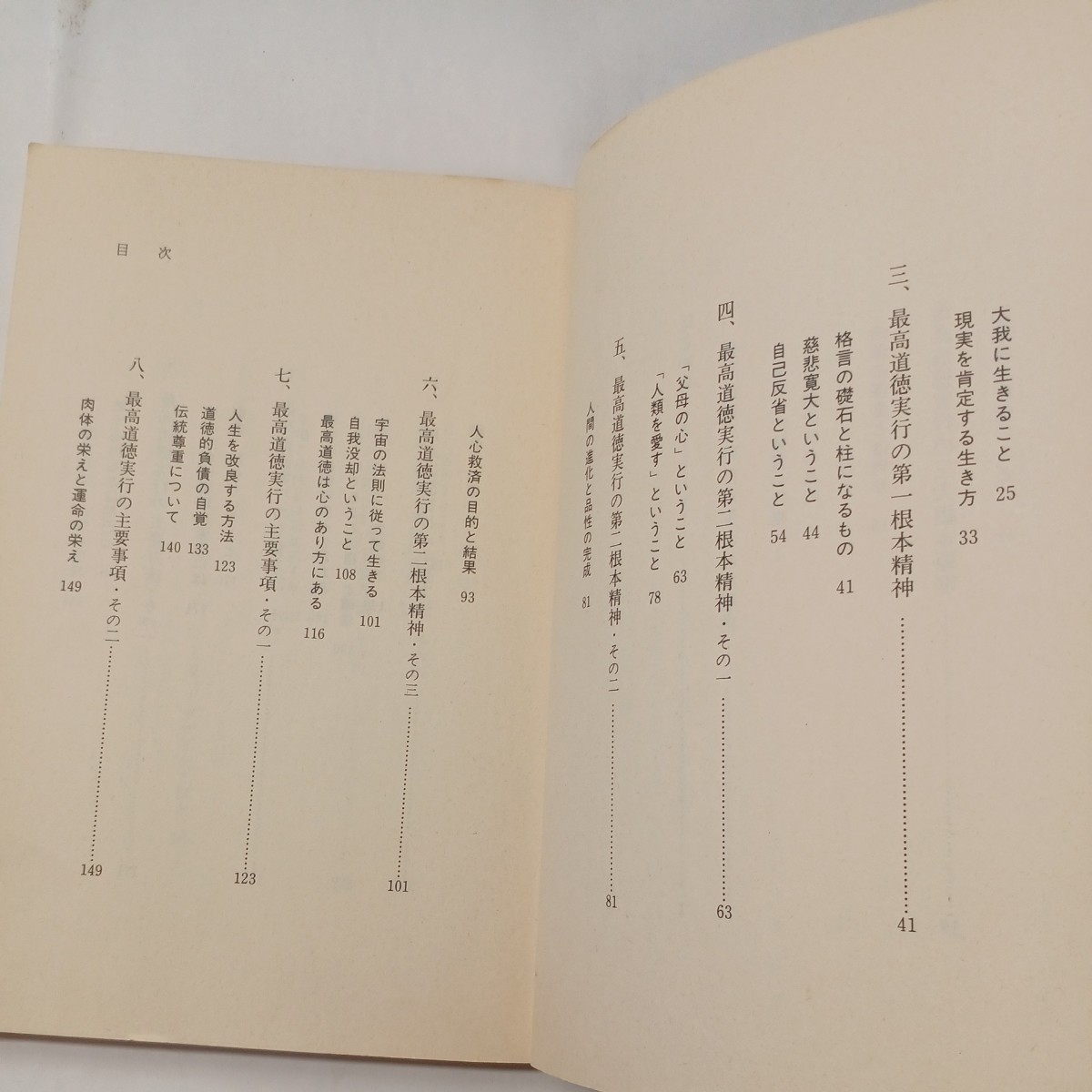 zaa-512♪天爵への道標 伊藤忠也(著)　 広池学園出版部 　 昭和61年2月10日 初版発行