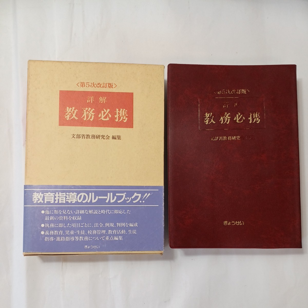 zaa-513♪詳解 教務必携 第５次改訂版　1993/8/1 文部省教務研究会 (編集) ぎょうせい; 第5次改訂版 (1993/8/1)