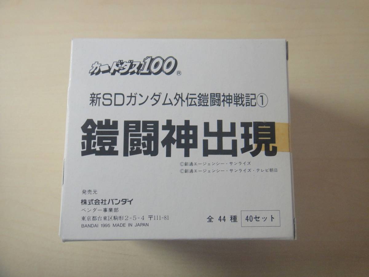 カードダス 新SDガンダム外伝 鎧闘神戦記① 鎧闘神出現　1BOX 新品未開封_画像1