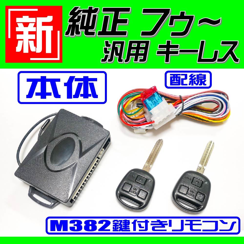 ハイラックスサーフ RZN180 VZN180 KZN180 KDN180 H7.12～H14.11 配線データ付★M382鍵、新！純正風 キーレス エントリー(汎用品) リモコン_画像2