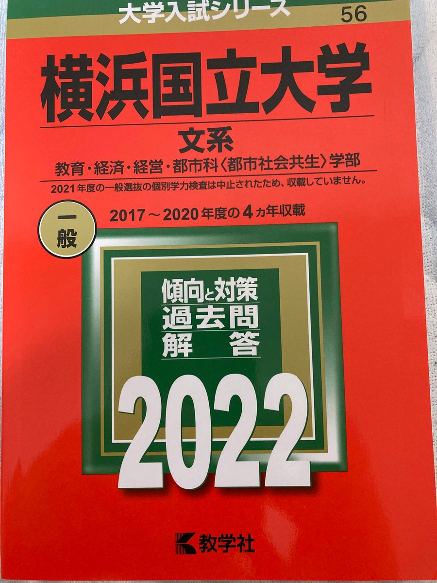 横浜国立大学 文系 教育経済経営都市科 〈都市社会共生〉 学部 2022