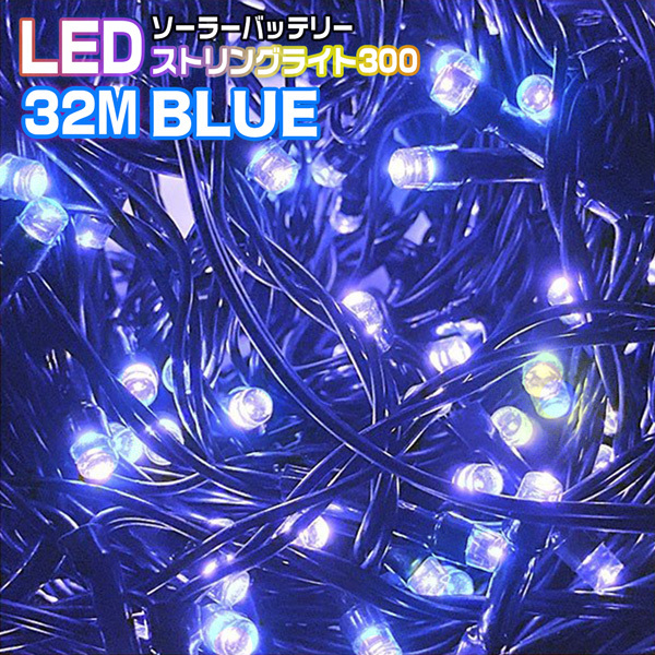 イルミネーション LEDストリングライト300球 32M ブルー BLUE 点灯8パターン ソーラーパネル 電源不要 クリスマス 照明_画像1