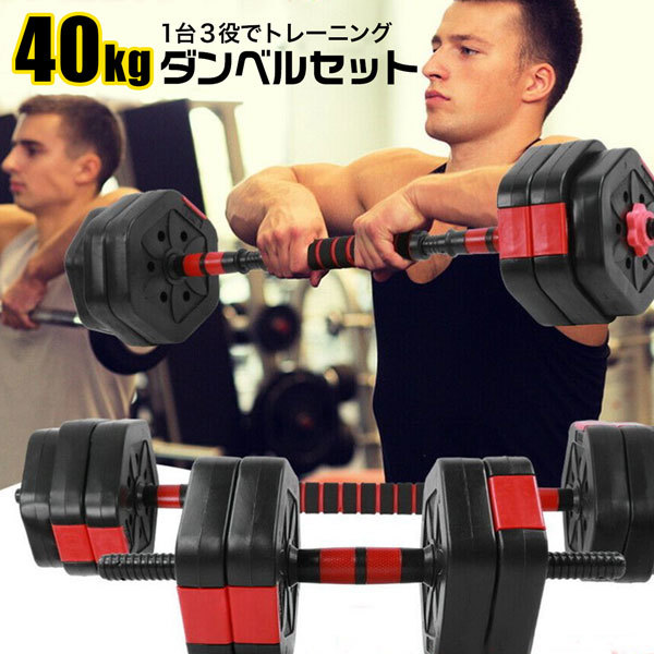 日本限定モデル】 40kg ダンベル バーベル 20kg×2 ダイエット ダンベル