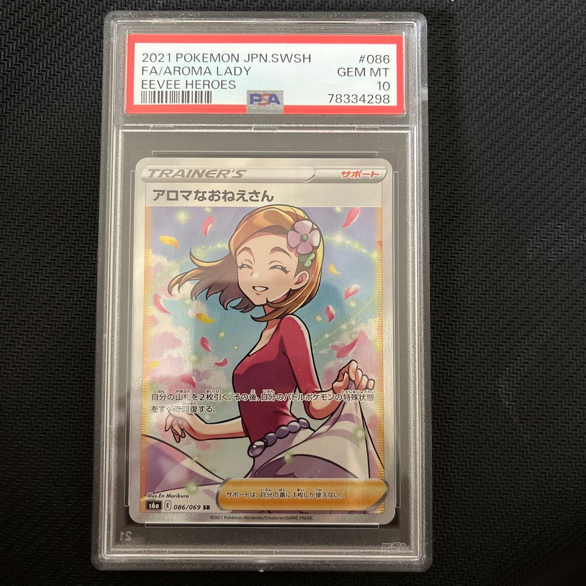 【PSA10最高評価】アロマなおねえさん SR 086/069 ポケモンカード 美品