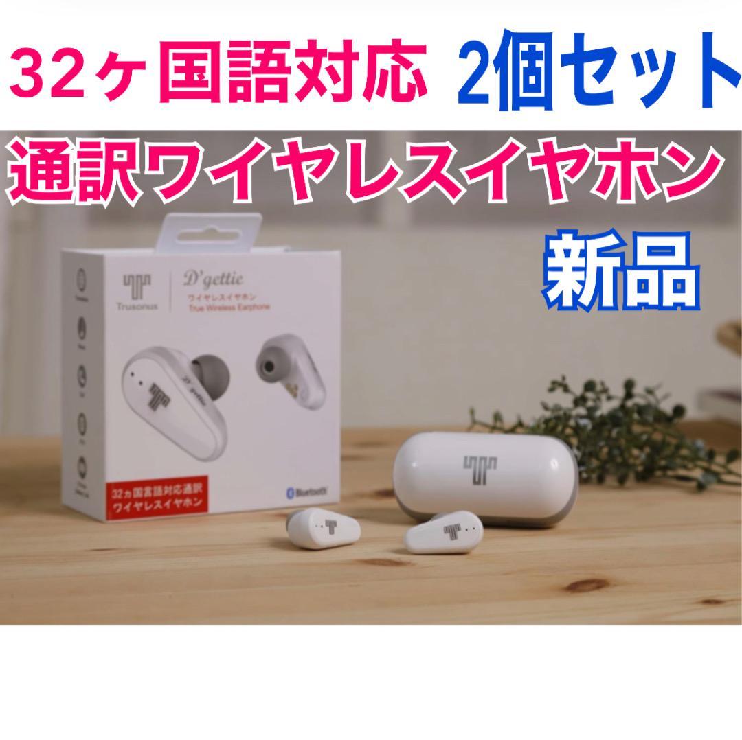 【新品】2個セット Dgettie 完全ワイヤレスイヤホン翻訳機 TE-01 32か国語対応