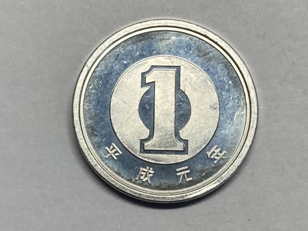 平成元年 １円アルミ貨 ミント出し未使用 NO.6655の画像2