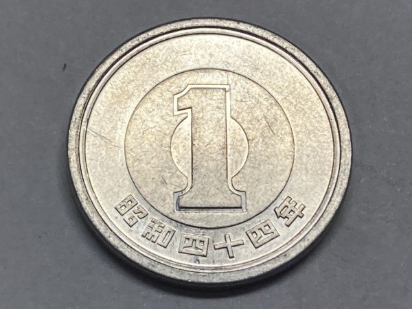 昭和４４年　１円アルミ貨　流通品　NO.6656_画像3