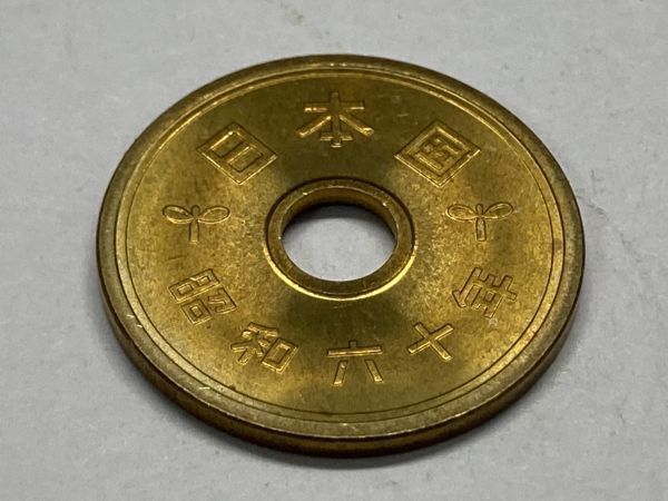 昭和６０年　５円黄銅貨　ミント出し未使用　NO.6682_画像4