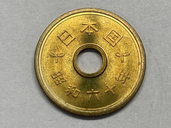 昭和６０年　５円黄銅貨　ミント出し未使用　NO.6682_画像2