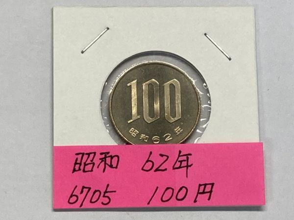 昭和６２年 ５００円白銅貨 ミント出し未使用 NO.6705の画像1