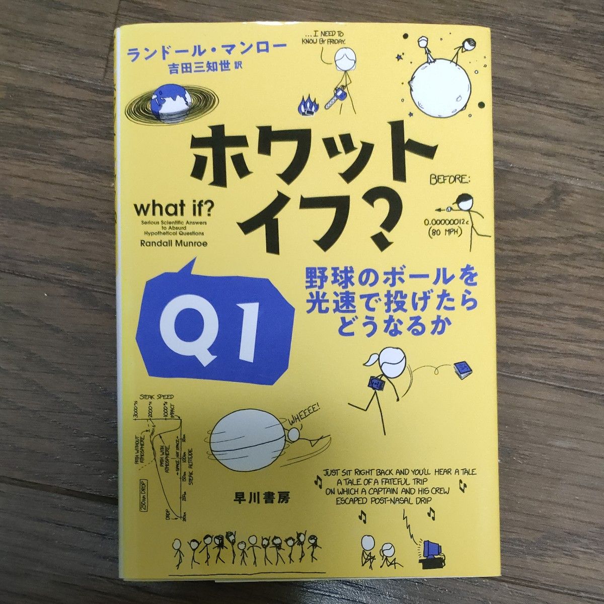 ホワット・イフ？　Ｑ１ （ハヤカワ文庫　ＮＦ　５５１） ランドール・マンロー／著　吉田三知世／訳