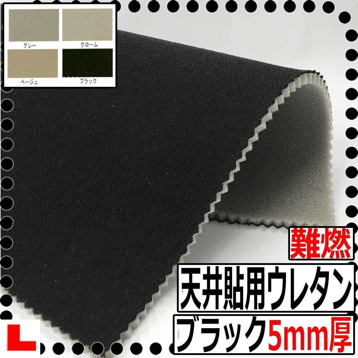 [CI] fireproof automobile ceiling . for urethane foam [ black ][ thickness 5mm][ width 150cm] ceiling sause - ceiling ..- trim re-covering - slack - roof lining 