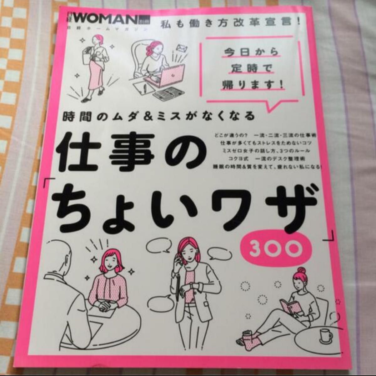 「時間のムダ＆ミスがなくなる仕事の「ちょいワザ」３００ 私も働き方改革宣言！今日から定時で帰ります！」