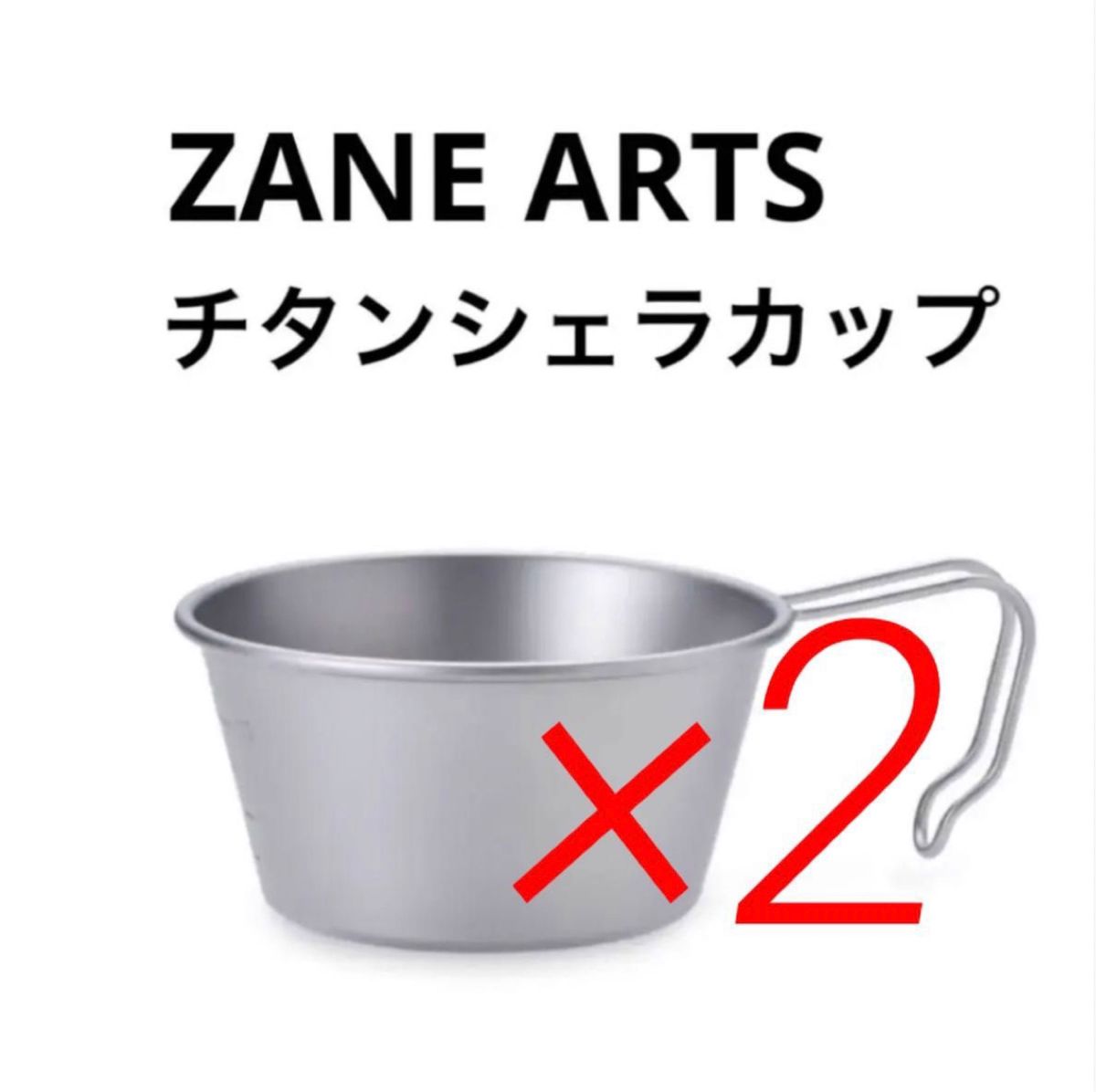 ゼインアーツ チタンシェラカップ2個 ZANE ARTS 【お買得！】 - 調理器具