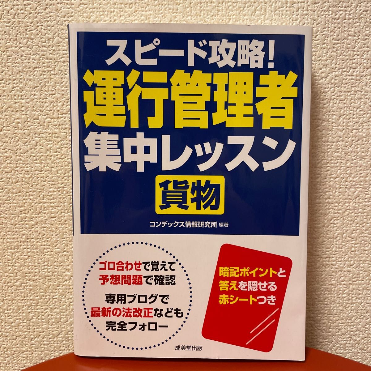 スピード攻略！運行管理者〈貨物〉集中レッスン コンデックス情報研究所／編著