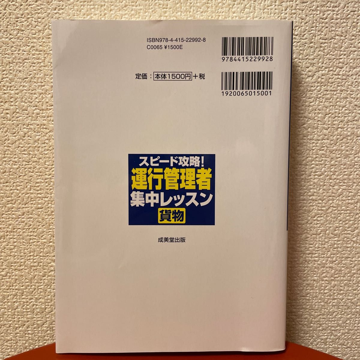 スピード攻略！運行管理者〈貨物〉集中レッスン コンデックス情報研究所／編著