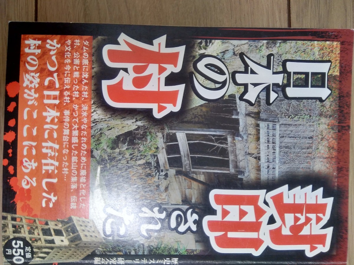 封印された日本の村　歴史ミステリー研究会編　書籍　廃墟　廃村