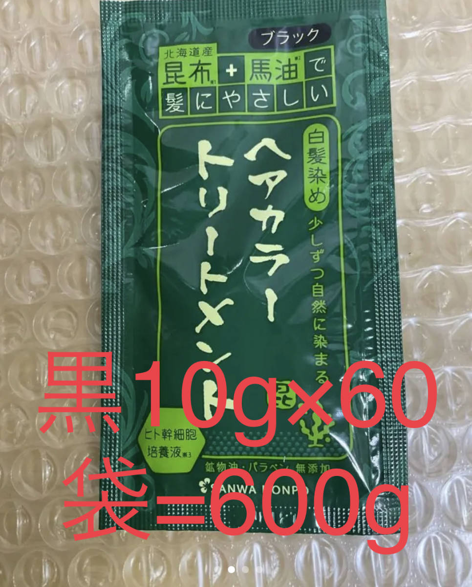 北海道産昆布+馬油　トリートメント黒10g×60袋=600g③_画像1