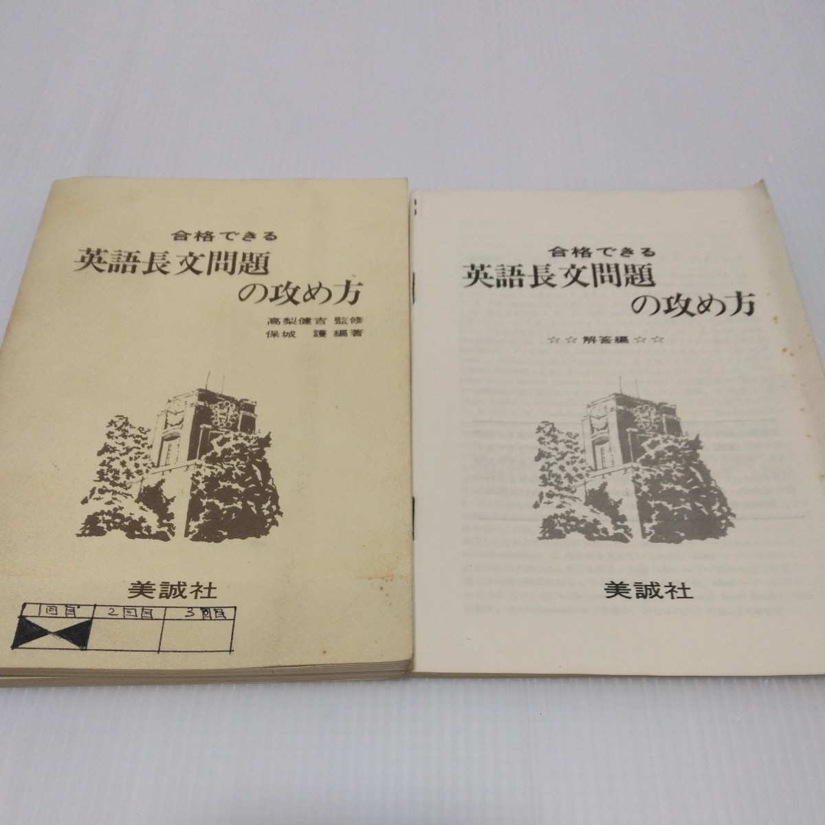 合格できる 英語長文問題の攻め方　高梨健吉監修　保城護編著　別冊解答付　昭和55年_画像1