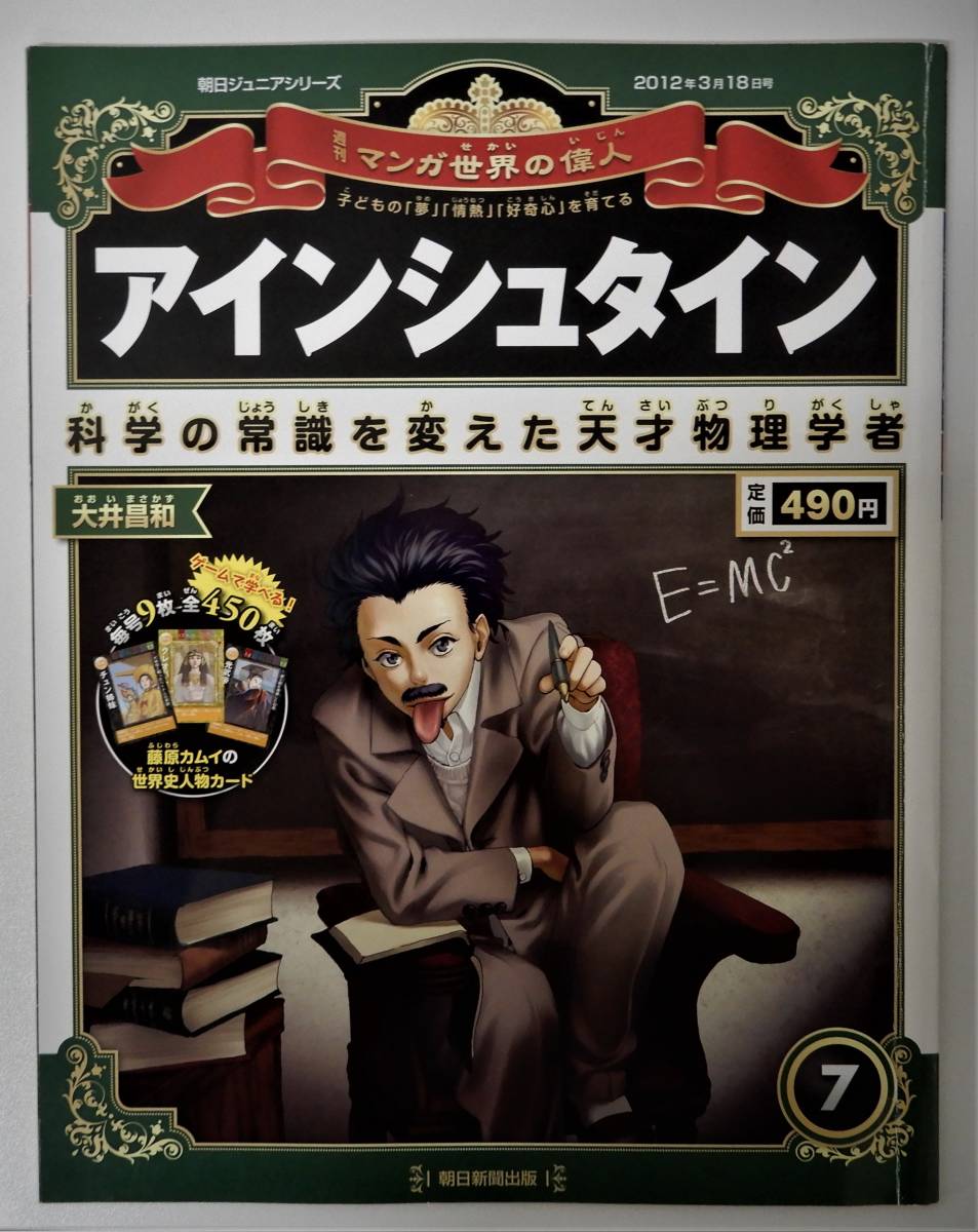 （送料無料 中古 本 世界史人物カード付）週刊 マンガ世界の偉人 7 アインシュタイン 朝日ジュニアシリーズ 朝日新聞出版