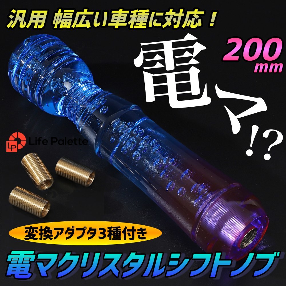 クリスタルシフトノブ 気泡 電マ デンマ グラデーション 延長 200mm バブル トラック AT MT 内装 おもしろ パープル ブルー 紫 青 クリア_画像1