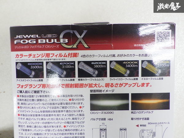 未使用 Valenti ヴァレンティ ジュエル CX LED フォグバルブ バルブ 6200K 3800lm HB4 12V 4種類 カラーフィルム付 LCX22_画像9