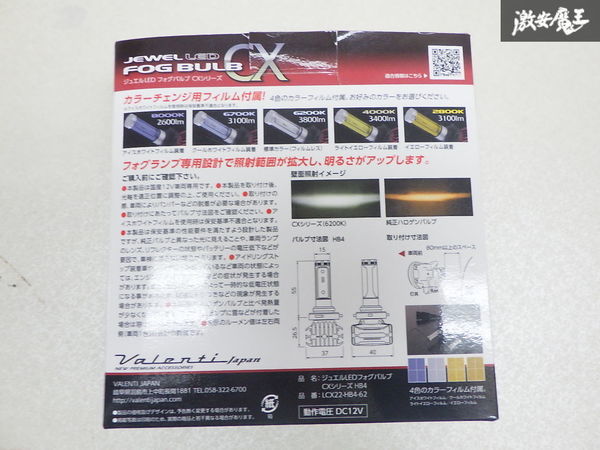 未使用 Valenti ヴァレンティ ジュエル CX LED フォグバルブ バルブ 6200K 3800lm HB4 12V 4種類 カラーフィルム付 LCX22_画像7